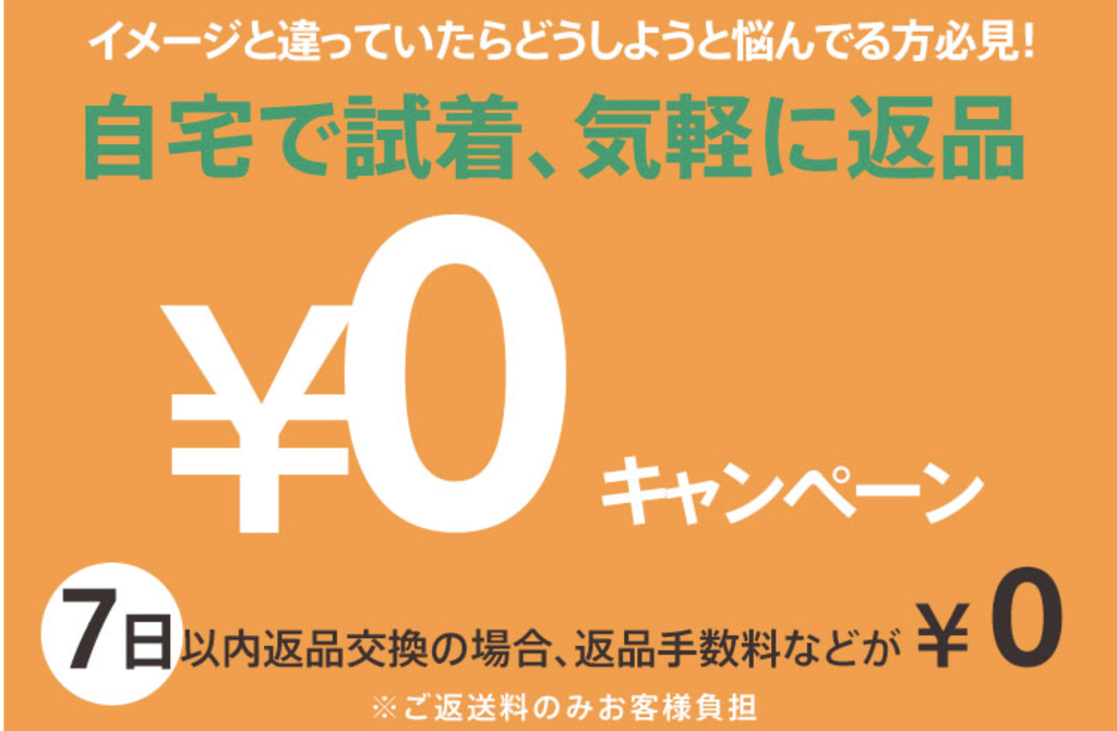 自宅で試着、気軽に返品0円!