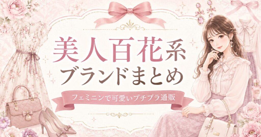 美人百花系ブランドとフェミニンプチプラ通販サイトまとめ