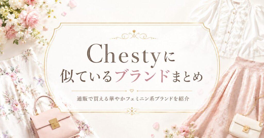 通販で買える！Chesty(チェスティ)風のプチプラブランドまとめ