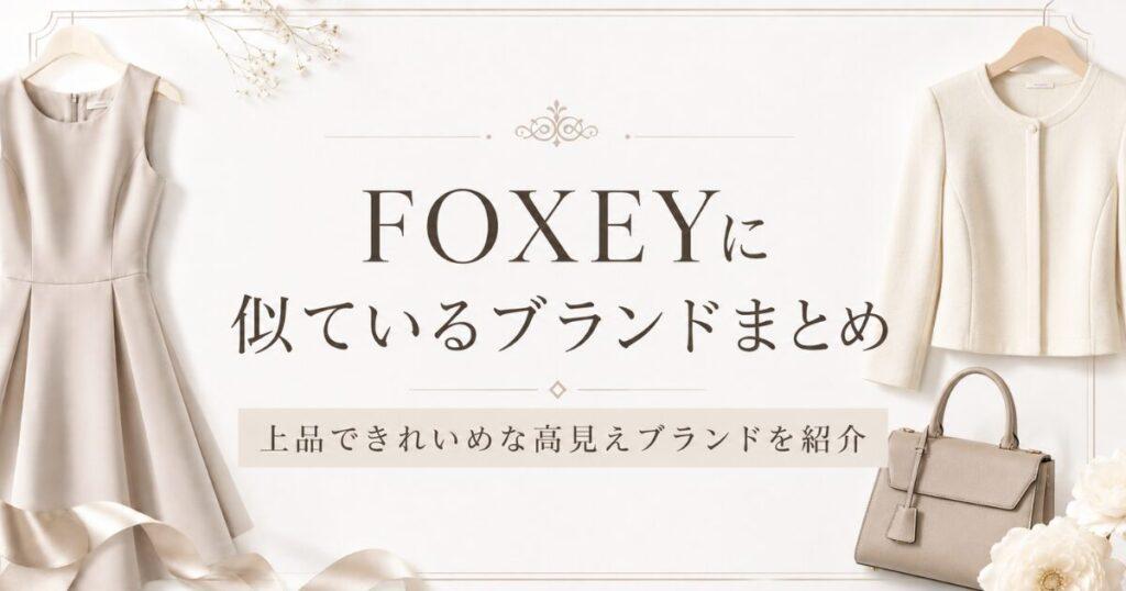 フォクシーに似ているブランド