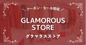 GLAMOROUS STORE(グラマラスストア)