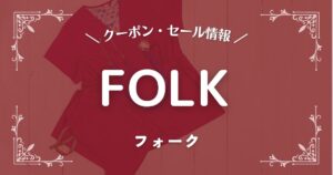 FOLK(フォーク)
