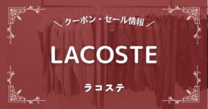 LACOSTE(ラコステ)