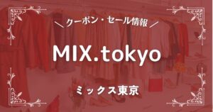MIX.tokyo(ミックス東京)