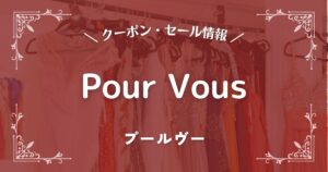 Pour Vous(プールヴー)