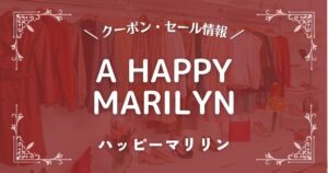 ハッピーマリリン