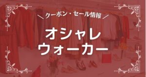 オシャレウォーカー