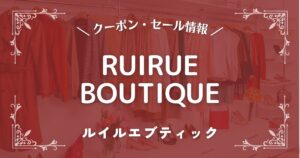 RUIRUE BOUTIQUE(ルイルエブティック)