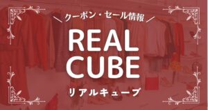 REAL CUBE(リアルキューブ)