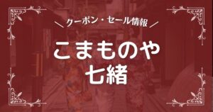 こまものや七緒