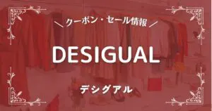 DESIGUAL(デシグアル)