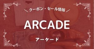 ARCADE(アーケード)
