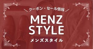 MENZ-STYLE(メンズスタイル)