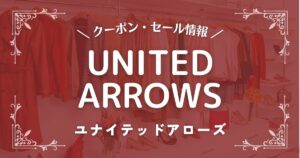 ユナイテッドアローズ