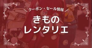 きものレンタリエ