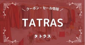 TATRAS(タトラス)
