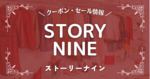 STORYNINE(ストーリーナイン)