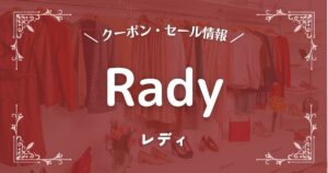 Rady(レディ)