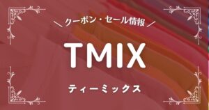 TMIX(ティーミックス)