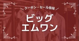 ビッグエムワン