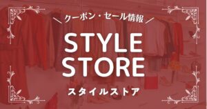 スタイルストア(STYLESTORE)