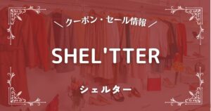 SHEL'TTER (シェルター)
