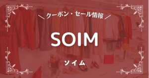 SOIM(ソイム)