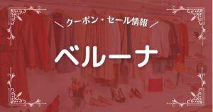 ベルーナ