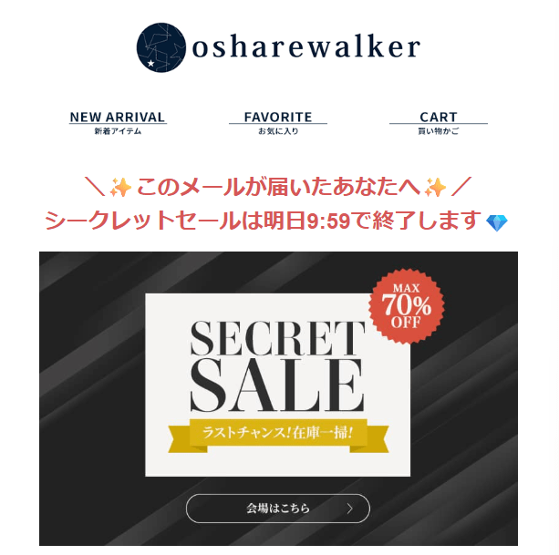 オシャレウォーカーのメルマガ会員限定シークレットセール