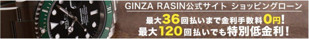 GINZA RASINのショッピングローン無料キャンペーン