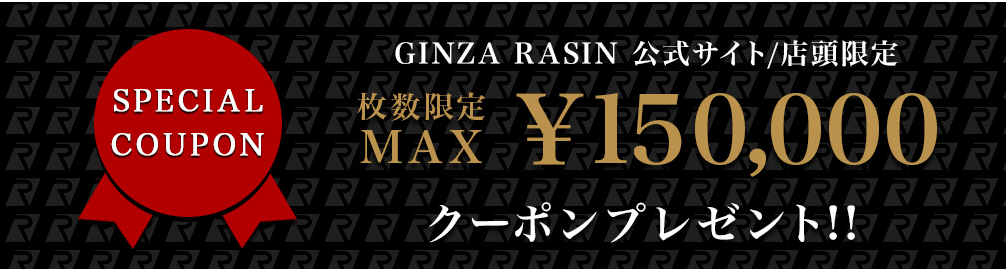GINZA RASIN(銀座ラシン)で過去に配布された期間限定クーポン