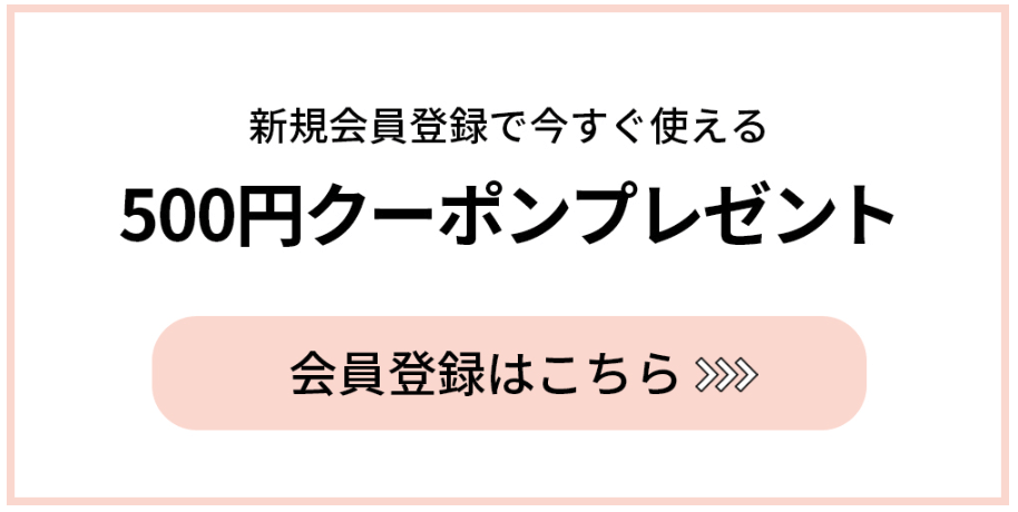 ミルクティー・新規会員登録で500円OFFクーポン