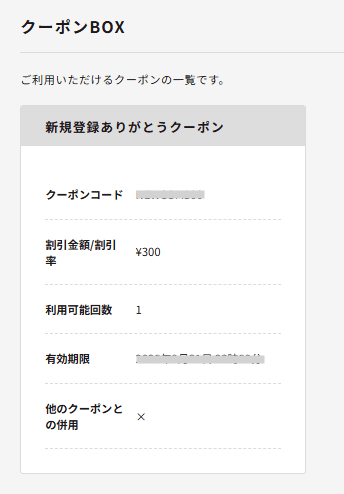 白鳩の新規会員登録でもらえたクーポン