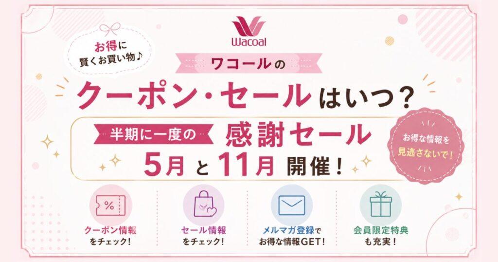 ワコールのクーポン・セール情報