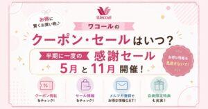 ワコールのクーポン・セール情報