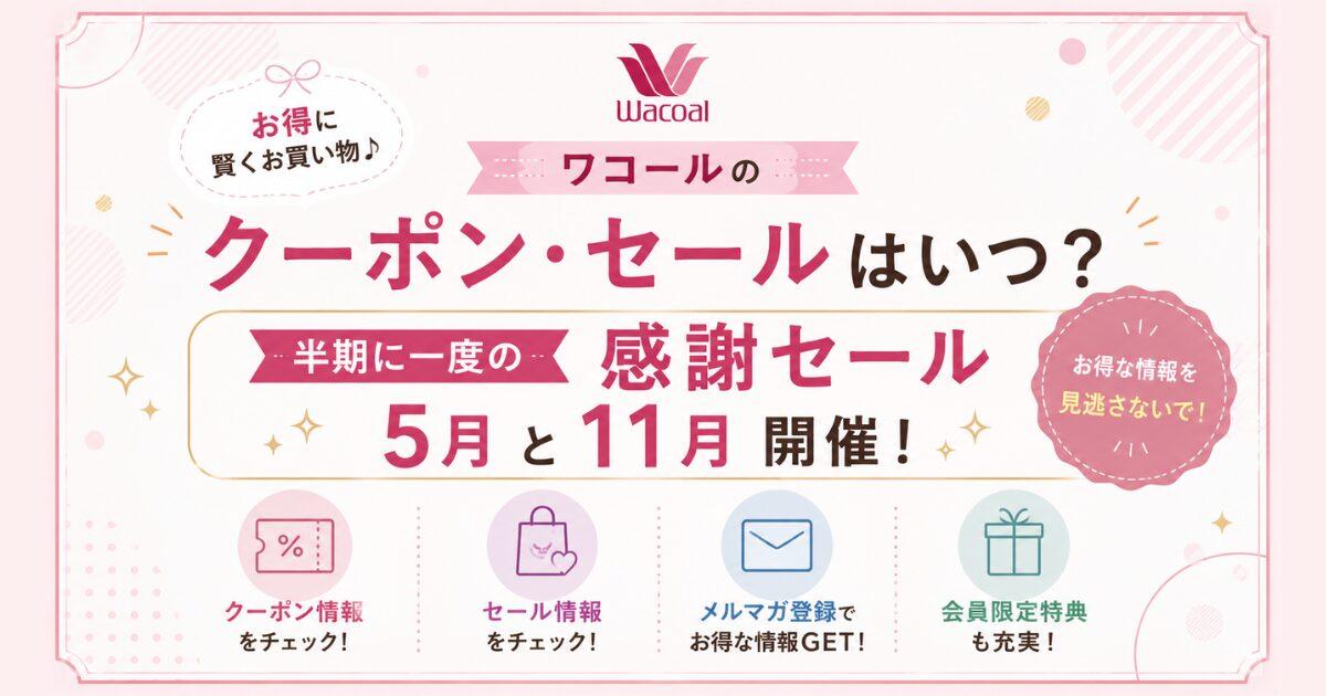 ワコールのクーポン・セール情報