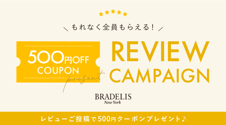ブラデリスニューヨークレビュー投稿で500円OFFクーポン
