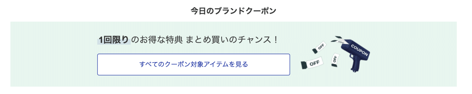 ショップリストのブランドクーポン