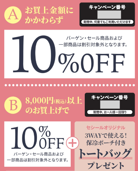 セシールの誕生日キャンペーン番号