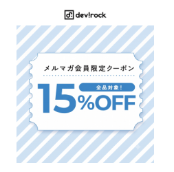 デビロックのメルマガ限定クーポン