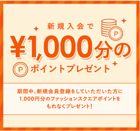 タカシマヤファッションスクエア・新規会員登録でポイント