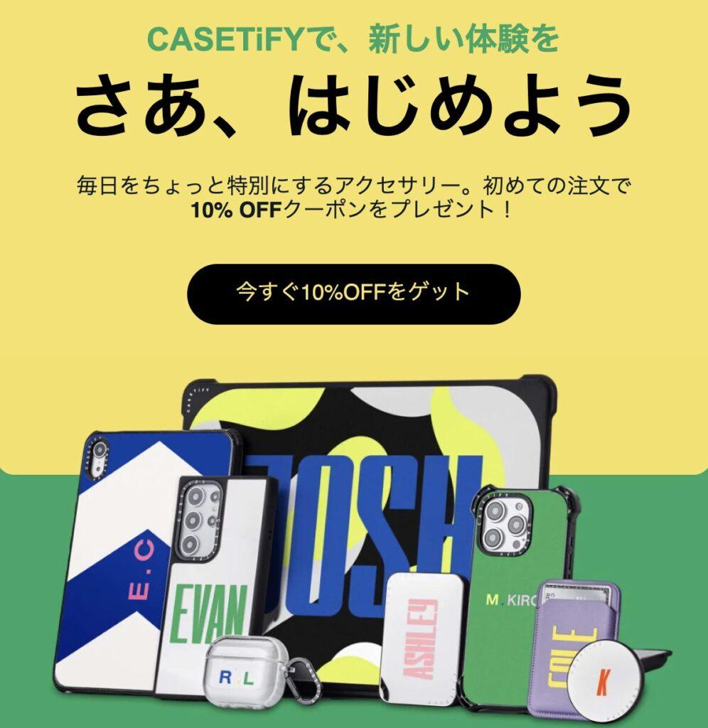 2026年】CASETiFY(ケースティファイ)のクーポン・プロモコード・セール