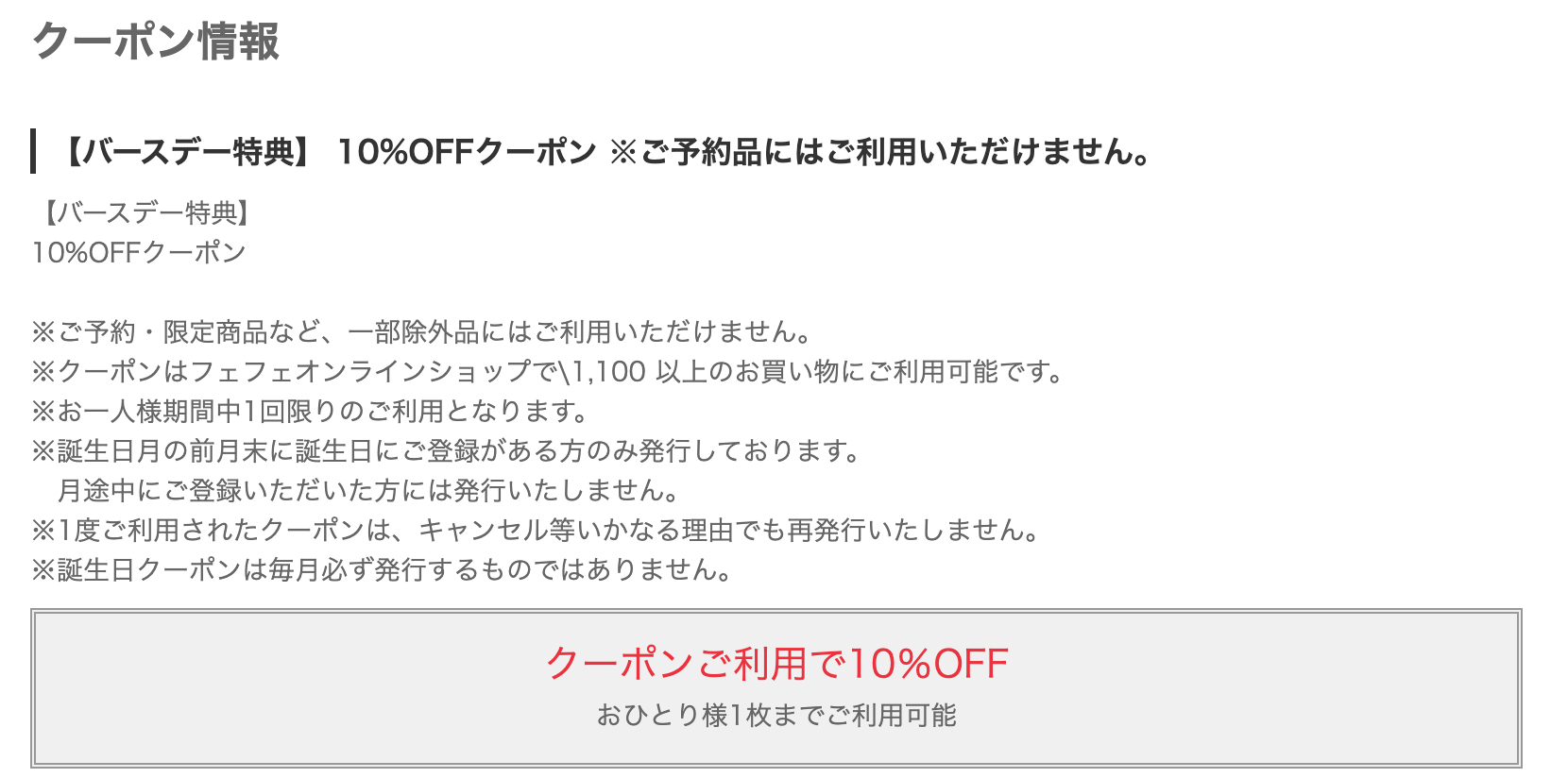 fafaの誕生日クーポン