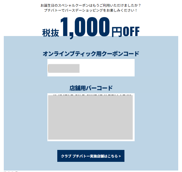 プチバトーの誕生日クーポン
