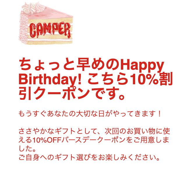カンペールの誕生日クーポン