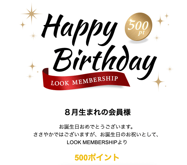 ルックの誕生日ポイント