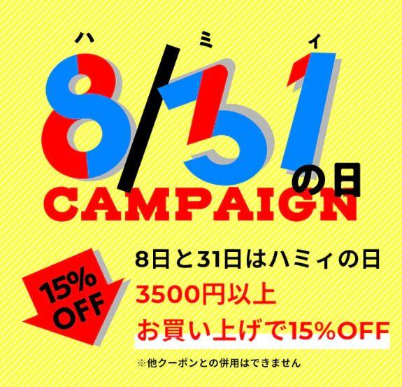 831の日(ハミィの日)クーポン