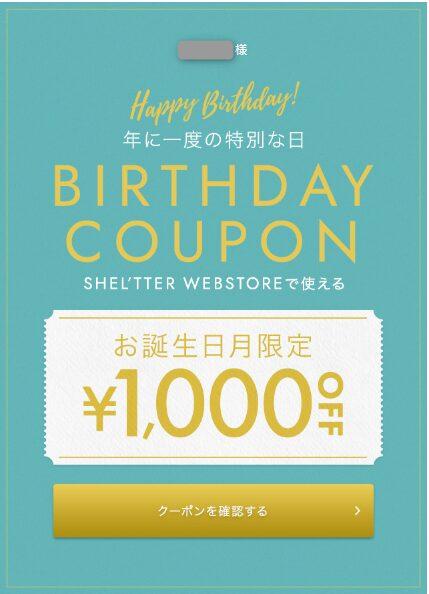 シェルターの誕生日クーポン