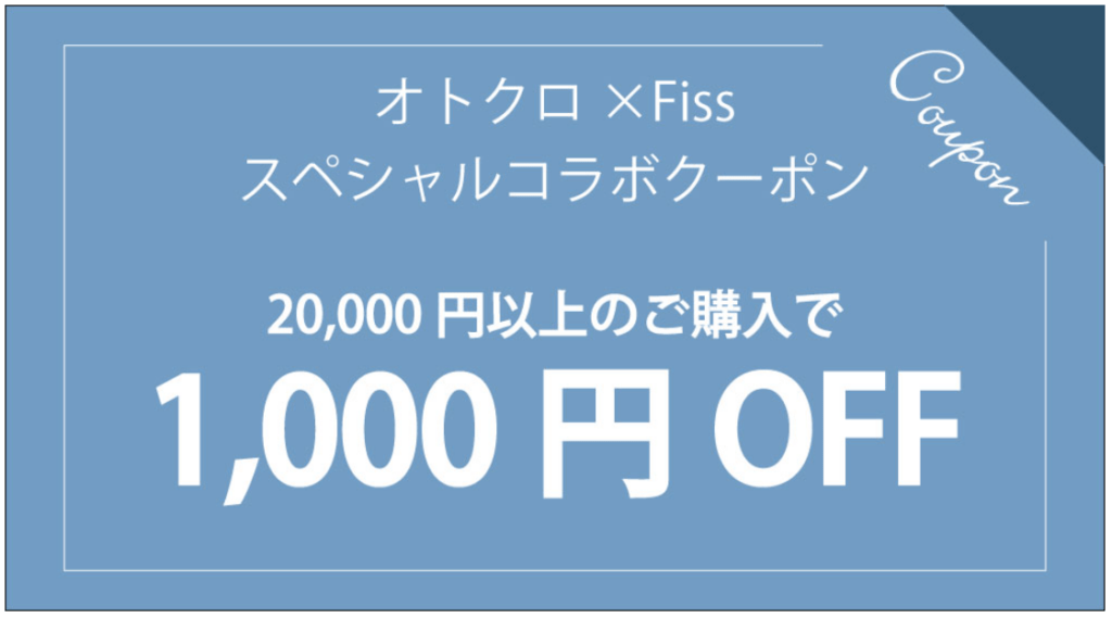 Fiss×オトクローゼット限定クーポン