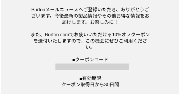バートンのメールマガジン限定クーポン
